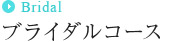 ブライダルコース