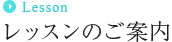 レッスンのご案内