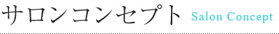 サロンコンセプト