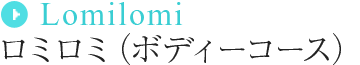 ロミロミ（ボディーコース）
