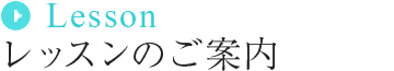レッスンのご案内